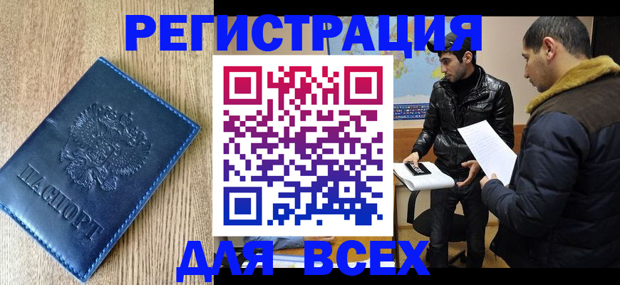 прописка штамп в Истре